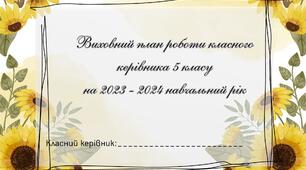 Виховний план роботи класного керівника 5 класу (НУШ) на 1 семестр