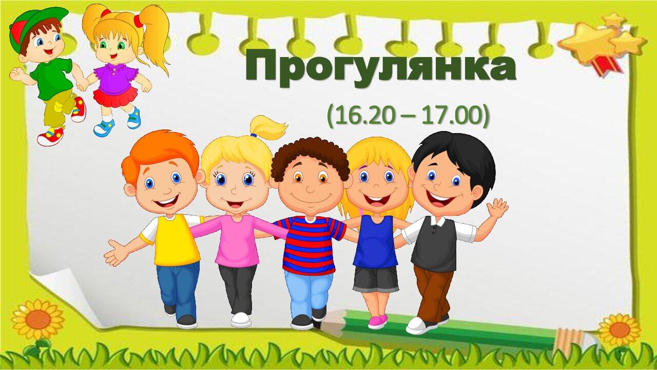 Режим роботи групи продовженого дня | . Група подовженого дня (ГПД)