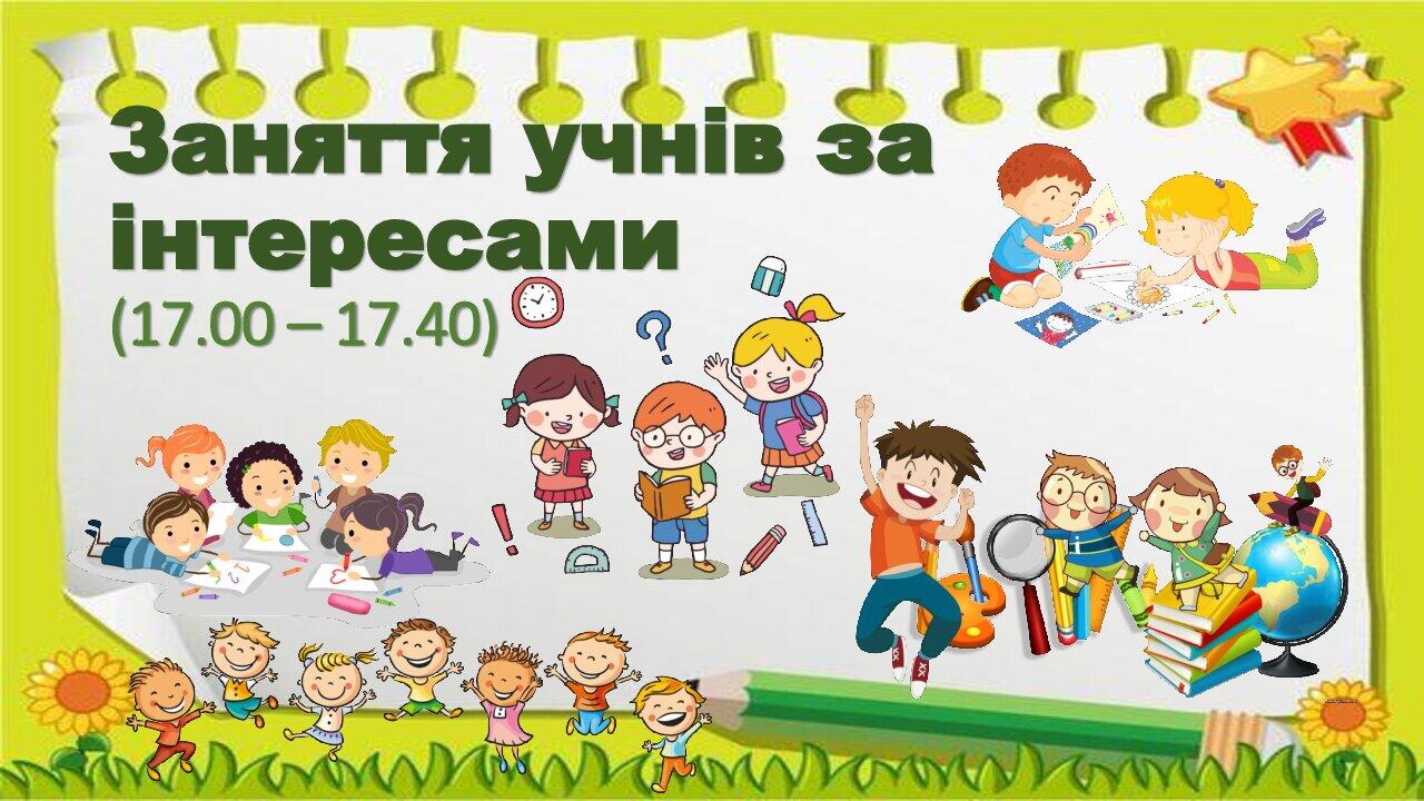 Режим роботи групи продовженого дня | . Група подовженого дня (ГПД)