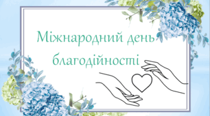 Міжнародний день благодійності (5 вересня)