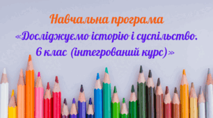 Навчальна програма   «Досліджуємо історію і суспільство. 6 клас (інтегрований курс)»