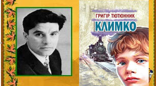  Тест .Григір Тютюнник «Климко» 
