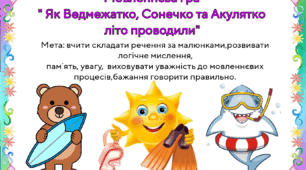 Мовленнєва гра " Як Ведмежатко, Сонечко та Акулятко літо проводили "