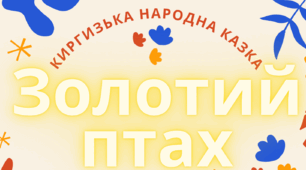 Киргизька народна казка "Золотий птах" (Презентація, озвучена відеоказка)