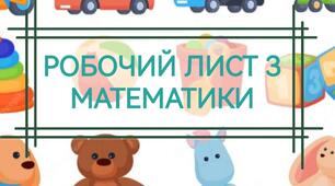 Робочий лист з математики до теми "Іграшки"