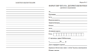 Матеріал для друку "Формуляр бібліотечний"