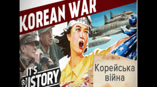 Корейська війна 1950-1953 років