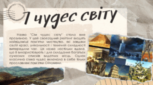 Презентація "Сім чудес світу"