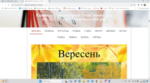 Календар знаменних та пам'ятних дат на 2023/2024 навчальний рік