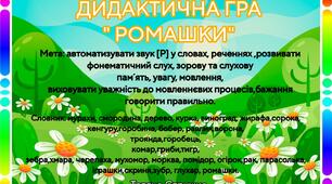 Дидактична гра " Ромашки"