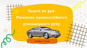 Задачі на рух. Рівняння прямолінійного рівномірного руху