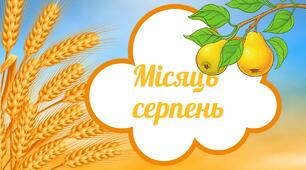 Заняття для дітей дошкільного віку "Серпень"