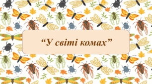 Заняття для дітей дошкільного віку "У світі комах"