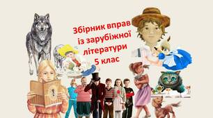 Збірник завдань  із зарубіжної літератури (5 клас, НУШ). Комплексні підсумкові роботи (КПР) за І-ІІ семестри)