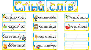Стіна слів 3 клас/Заголовок, 38 слів, додаткові аркуші для запису слів