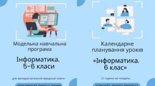 Календарно-тематичне планування уроків інформатики у 6 класі НУШ на 2023-2024 н.р.(1,5 год.) за Й.Ривкіндом та ін.