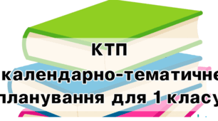 Календарне планування 1 клас  (1, 2 семестр) НУШ (за програмою Савченко)
