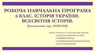 6 клас. НУШ. ГІОГ. Робоча навчальна програма з курсу: "Історія України. Всесвітня історія (інтегрований курс). (За підручником 2019 року)