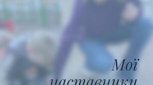 Мої наставники