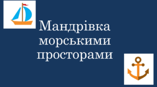 Гра Уяви себе мандрівником