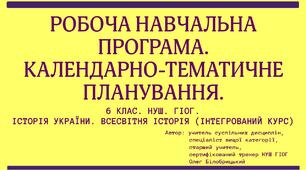 РОБОЧА НАВЧАЛЬНА ПРОГРАМА + КАЛЕНДАРНО-ТЕМАТИЧНЕ ПЛАНУВАННЯ. 6 КЛАС. НУШ. ГІОГ.  ІСТОРІЯ УКРАЇНИ. ВСЕСВІТНЯ ІСТОРІЯ (ІНТЕГРОВАНИЙ КУРС) (За підручником 2019 року)