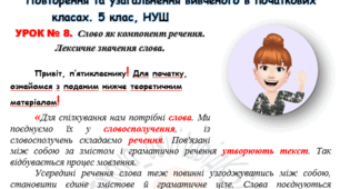 Слово як компонент речення. Лексичне значення слова. Інтерактивний зошит для 5 класу НУШ (додаток до уроку)
