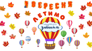 Оформлення дошки " 1 вересня - назустріч знанням "