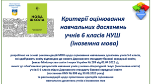 Критерії оцінювання 6 класи НУШ з іноземної мови