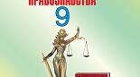 Календарно-тематичне планування "ОСНОВИ ПРАВОЗНАВСТВА" 