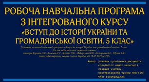 5.НУШ.ГІОГ. РОБОЧА НАВЧАЛЬНА ПРОГРАМА. ВСТУП ДО ІСТОРІЇ ТА ГРОМАДЯНСЬКОЇ ОСВІТИ.