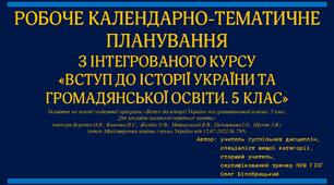 5.НУШ. ГІОГ. КАЛЕНДАРНО-ТЕМАТИЧНЕ ПЛАНУВАННЯ. ВСТУП ДО ІСТОРІЇ ТА ГРОМАДЯНСЬКОЇ ОСВІТИ.