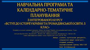 РОБОЧА НАВЧАЛЬНА ПРОГРАМА + КАЛЕНДАРНО-ТЕМАТИЧНЕ ПЛАНУВАННЯ. 5 КЛАС. НУШ. ГІОГ. ВСТУП ДО ІСТОРІЇ ТА ГРОМАДЯНСЬКОЇ ОСВІТИ  (ІНТЕГРОВАНИЙ КУРС)