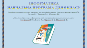 Навчальна програма "Інформатика 5 клас НУШ" + Календарно-тематичне планування (2 год)