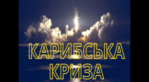 Презентація "Карибська криза 1962 р. і загроза ядерної катастрофи"
