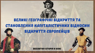 «Великі географічні відкриття. Відкриття європейців». Презентація з всесвітньої історії 8 клас