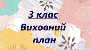 Виховний план 3 клас 2024-2025 навчальний рік