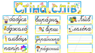 Стіна слів 1 клас / Заголовок, 34 слова, додаткові аркуші для запису слів