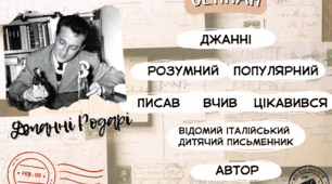 Сенкан "Джанні Родарі" до уроку зарубіжної літератури, 6 клас