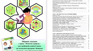 Пізнаємо природу, 6 клас. І семестр(Збірник завдань).НУШ.