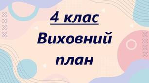 Виховний план 4 клас 2024-2025 навчальний рік