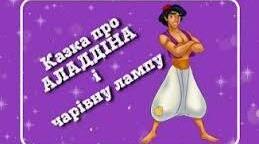 Аладдін та чарівна лампа