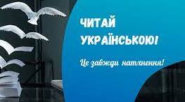 Комплект мотиваційних постерів - плакатів «Читаймо українською»