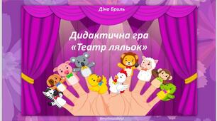 Дидактична гра на розвиток просторового мислення "Театр ляльок"