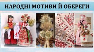 Презентація до уроку. Народні мотиви й обереги.