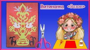 Презентація  до уроку ДіТ 3 клас "Подорожуємо і відкриваємо світ. Вазон"