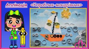 Презентація  до уроку ДіТ у 3 класі "Кораблик-мандрівник"