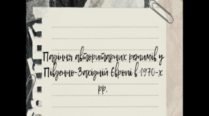 Презентація "Падіння авторитарних режимів у Південно-Західній Європі в 1970-х рр."