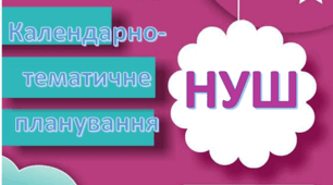 Календарно-тематичне планування з української мови для 6 класу НУШ І семестр
