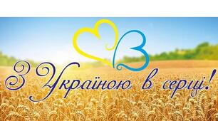 "З УКРАЇНОЮ В СЕРЦІ"