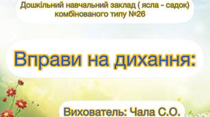 Вправи на дихання